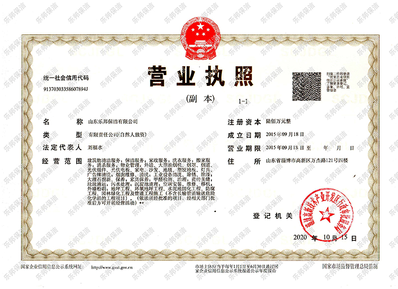 樂邦保潔公司營業執照